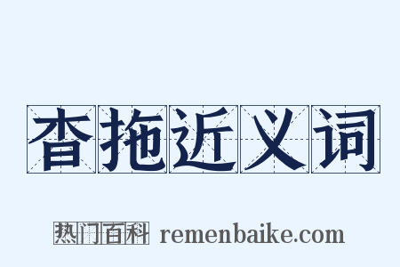 杳拖近义词是什么意思的图片